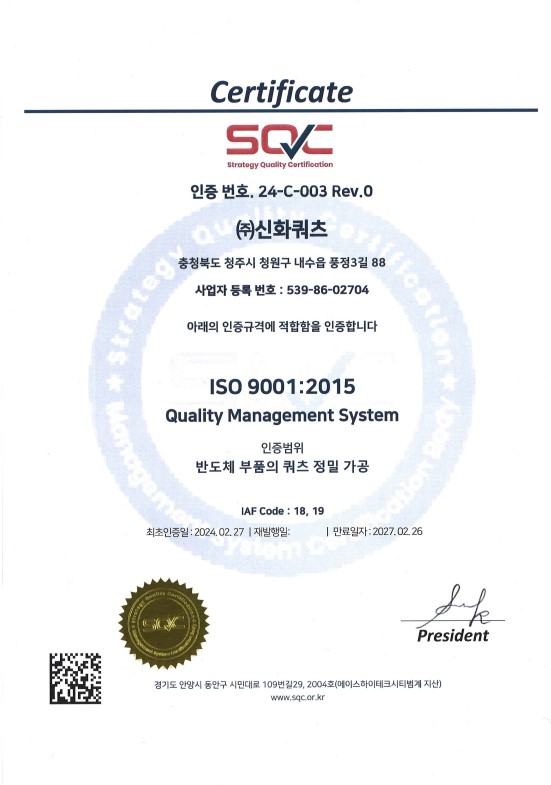 신화쿼츠  ISO 9001 인증서(한글) [첨부 이미지1]